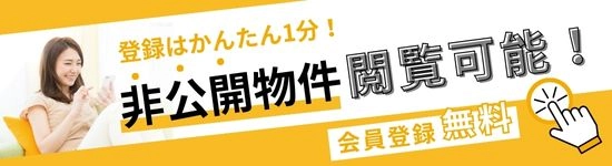 非公開物件閲覧可能!会員登録無料