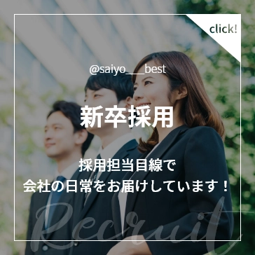 新卒採用 採用担当目線で会社の日常をお届けしています!
