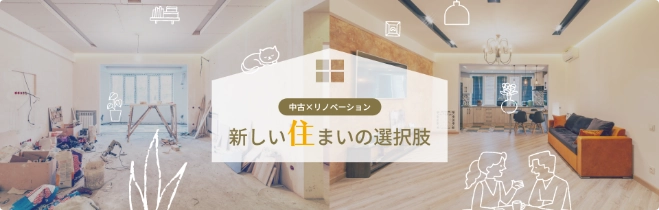中古×リノベーション 新しい住まいの選択肢