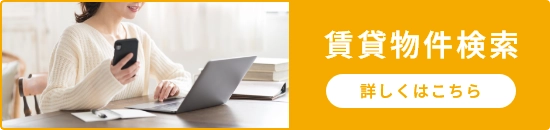 賃貸物件検索