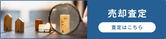 売却査定